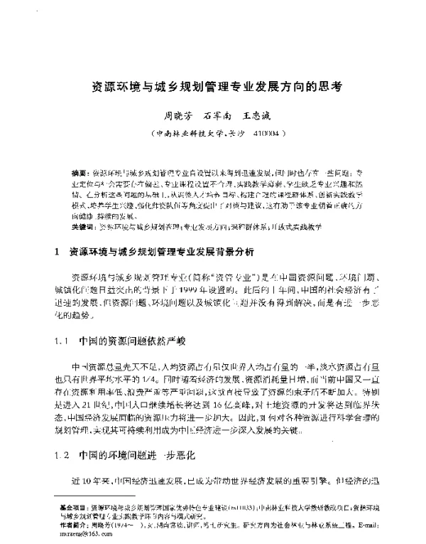 资源环境与城乡规划管理专业发展方向的思考