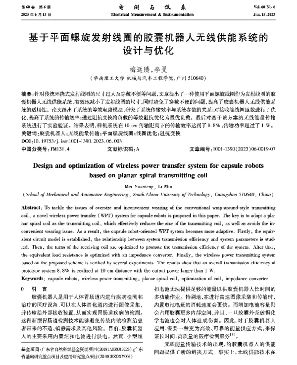 基于平面螺旋发射线圈的胶囊机器人无线供能系统的设计与优化
