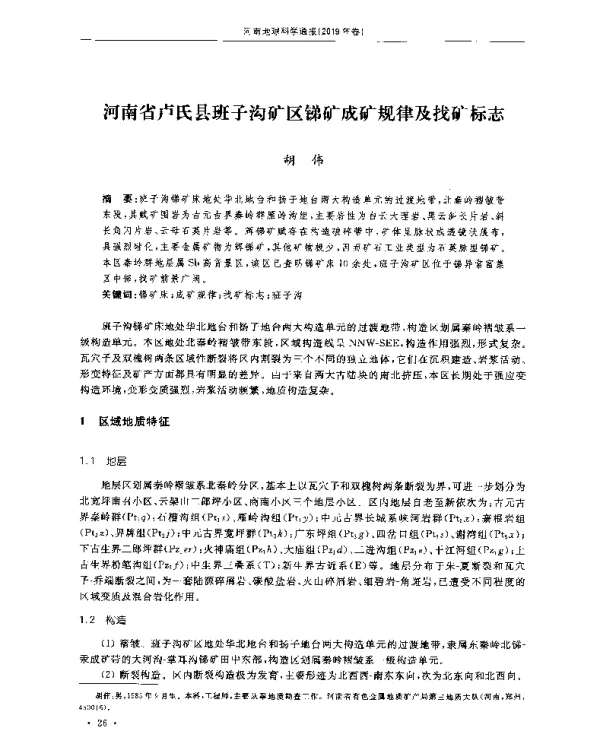 河南省卢氏县班子沟矿区锑矿成矿规律及找矿标志