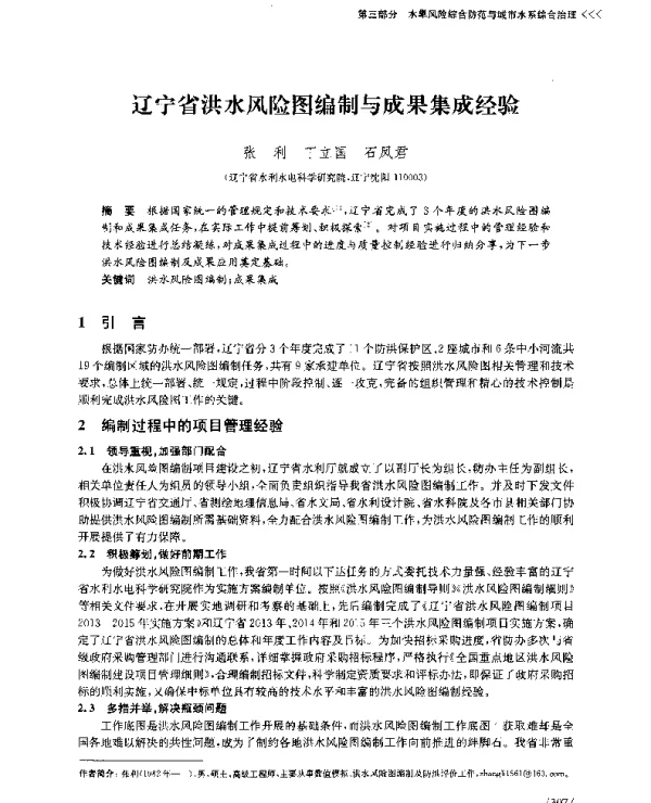 辽宁省洪水风险图编制与成果集成经验
