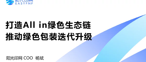 打造Allin绿色生态链推劢绿色包装迭代升级
