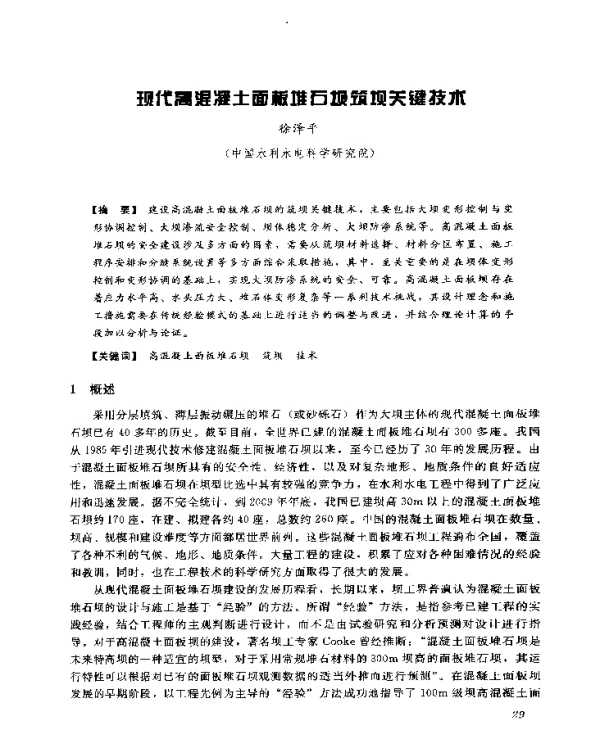 坝代高混凝土面板堆石坝筑坝关键技术