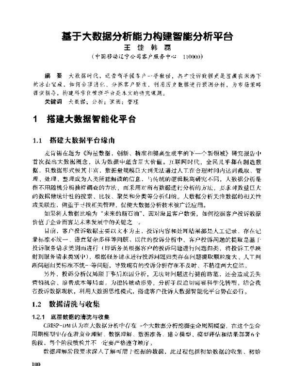基于大数据分析能力构建智能分析平台