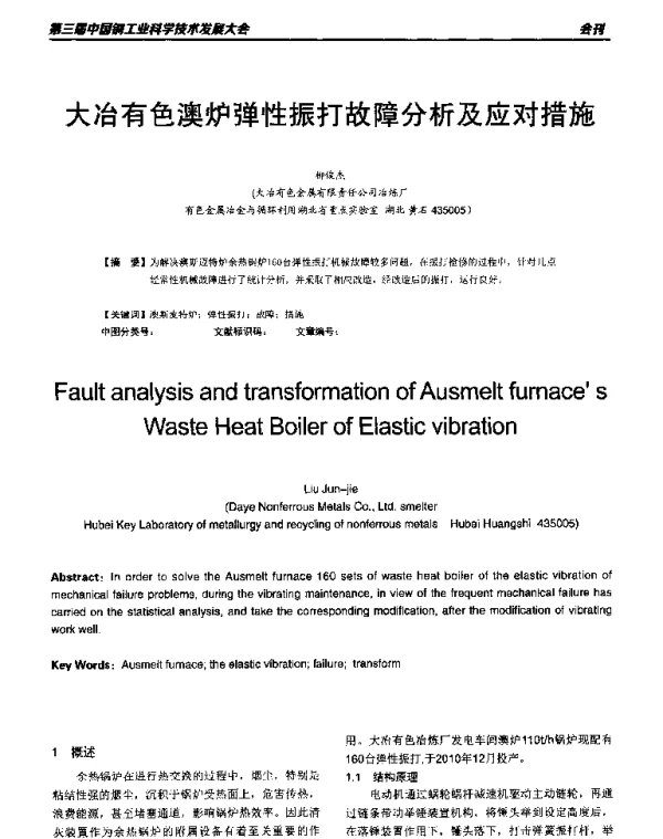 大冶有色澳炉弹性振打故障分析及应对措施