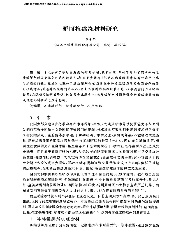 桥面抗冰冻材料研究