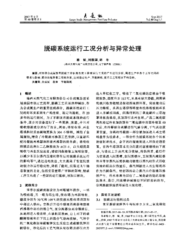 脱碳系统运行工况分析与异常处理