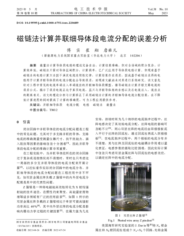 磁链法计算并联细导体段电流分配的误差分析