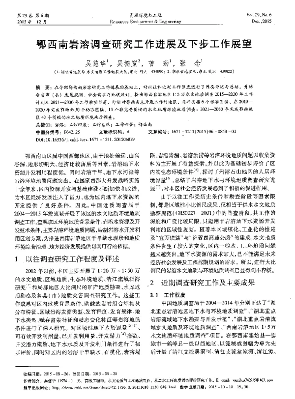 鄂西南岩溶调查研究工作进展及下步工作展望