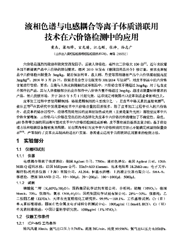 液相色谱与电感耦合等离子体质谱联用技术在六价铬检测中的应用