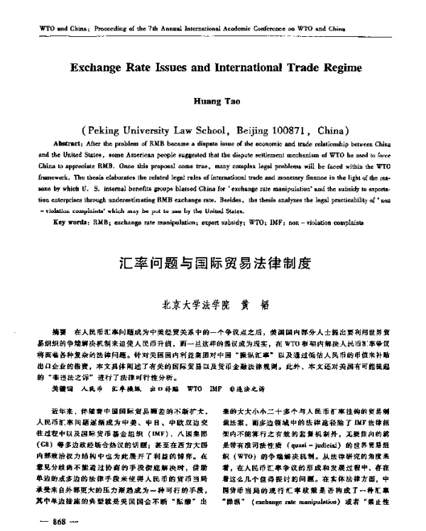 汇率问题与国际贸易法律制度