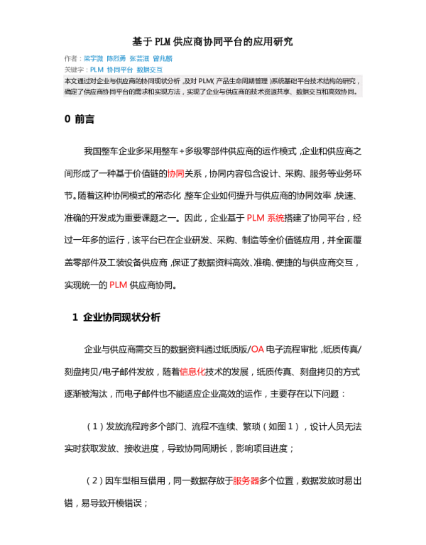 基于PLM供应商协同平台的应用研究