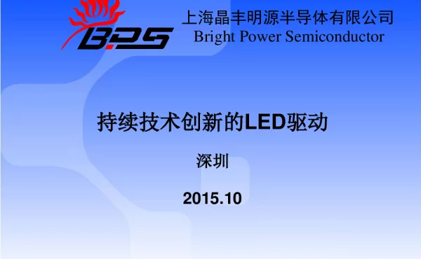 持续技术创新的LED驱动