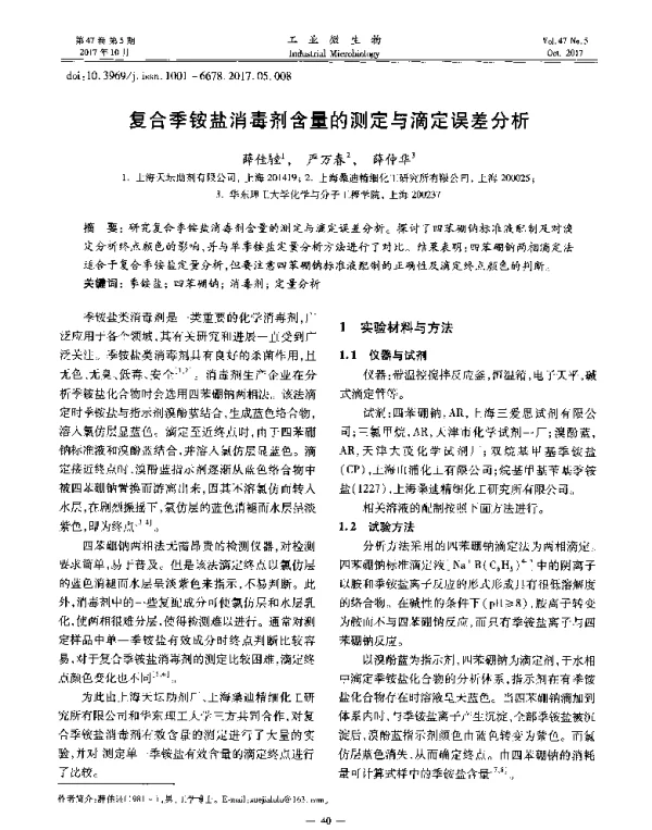 复合季铵盐消毒剂含量的测定与滴定误差分析
