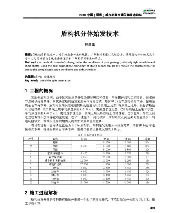 盾构机分体始发技术