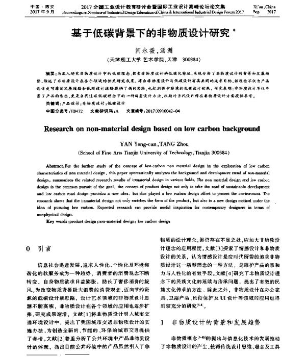 基于低碳背景下的非物质设计研究