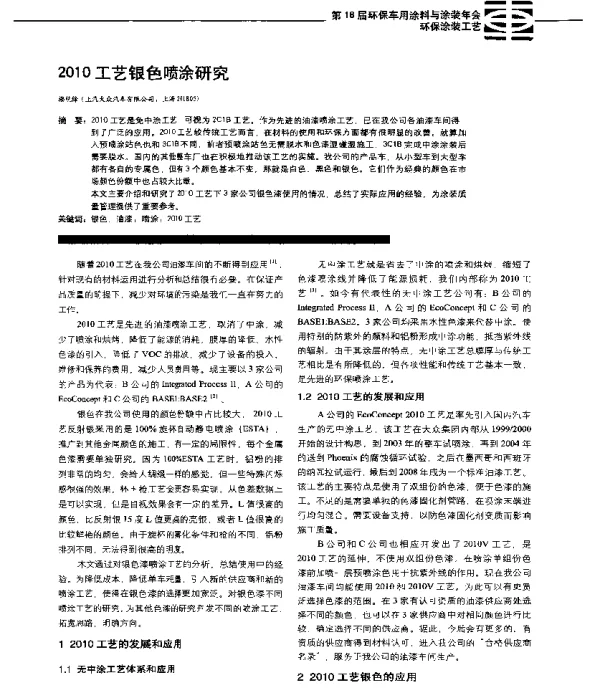 2010工艺银色喷涂研究