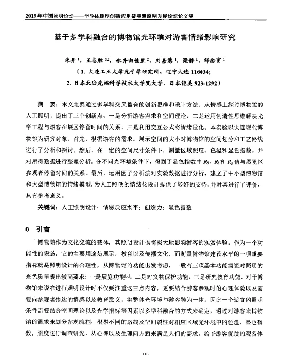 基于多学科融合的博物馆光环境对游客情绪影响研究