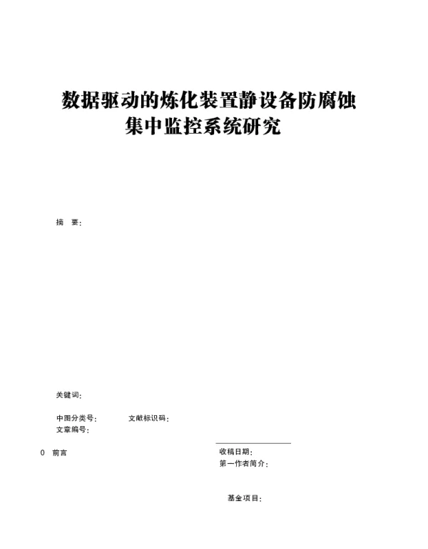 数据驱动的炼化装置静设备防腐蚀集中监控系统研究