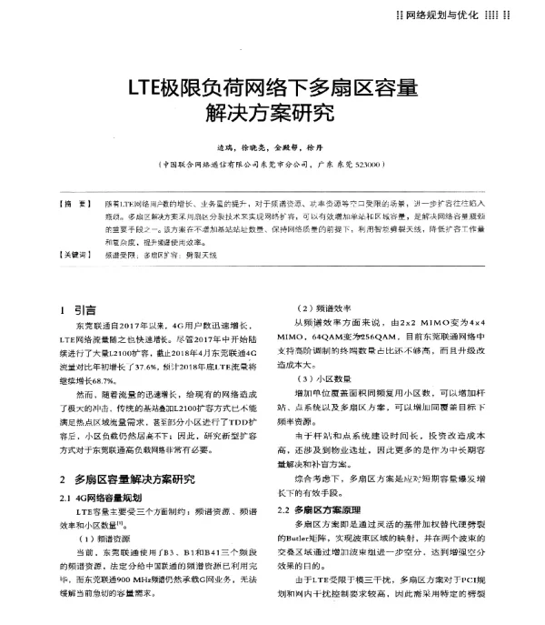 LTE极限负荷网络下多扇区容量解决方案研究