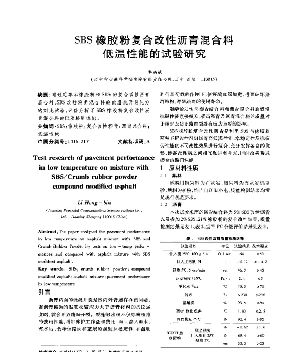 SBS橡胶粉复合改性沥青混合料低温性能的试验研究