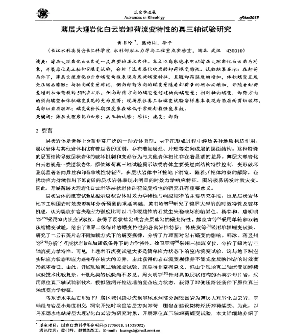 薄层大理岩化白云岩卸荷流变特性的真三轴试验研究