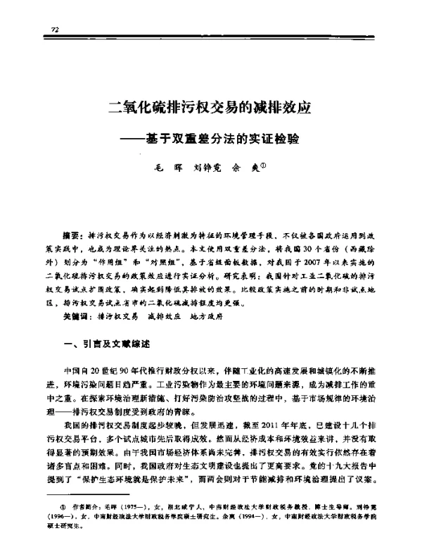 二氧化硫排污权交易的减排效应--基于双重差分法的实证检验