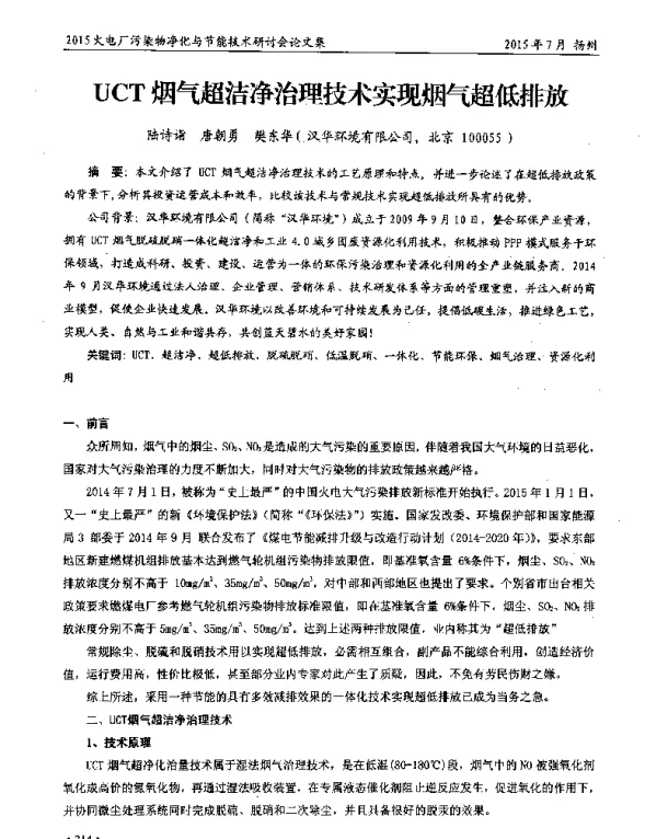 UCT烟气超洁净治理技术实现烟气超低排放