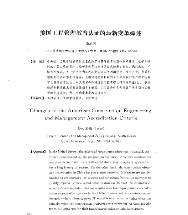 美国工程管理教育认证的最新变革综述