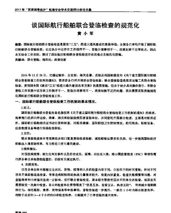 谈国际航行船舶联合登临检查的规范化