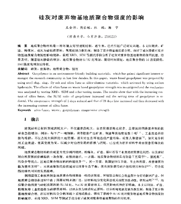 硅灰对废弃物基地质聚合物强度的影响