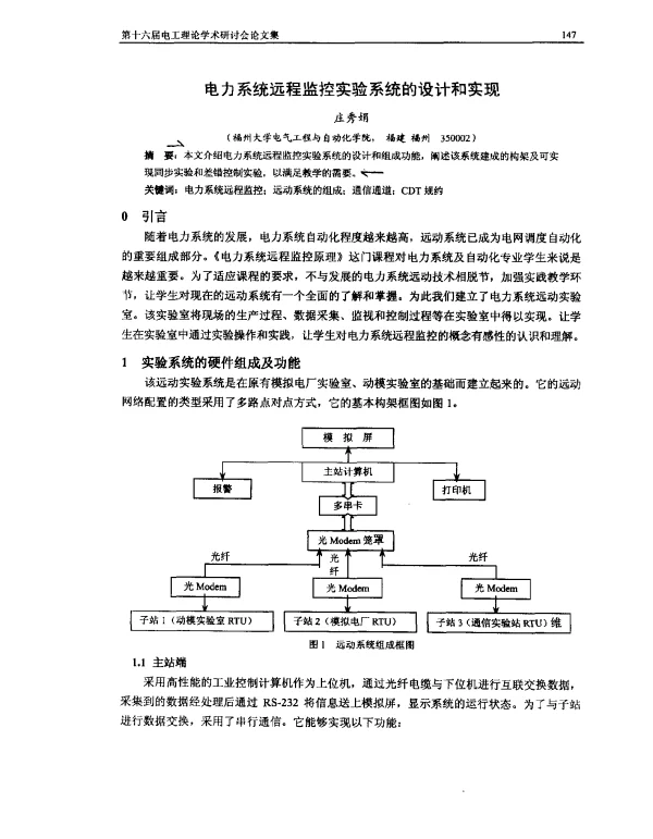 电力系统远程监控实验系统的设计和实现