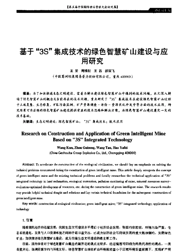 基于3S集成技术的绿色智慧矿山建设与应用研究