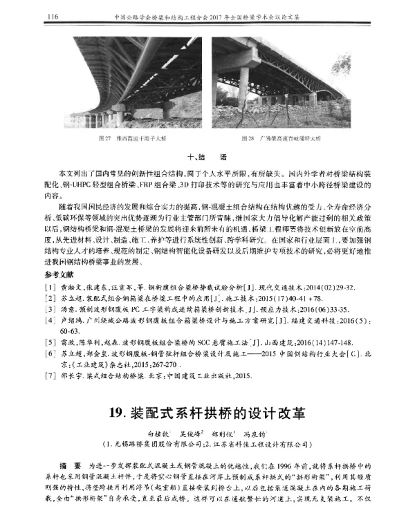 装配式系杆拱桥的设计改革