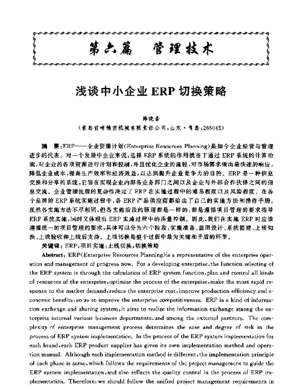 浅谈中小企业ERP切换策略