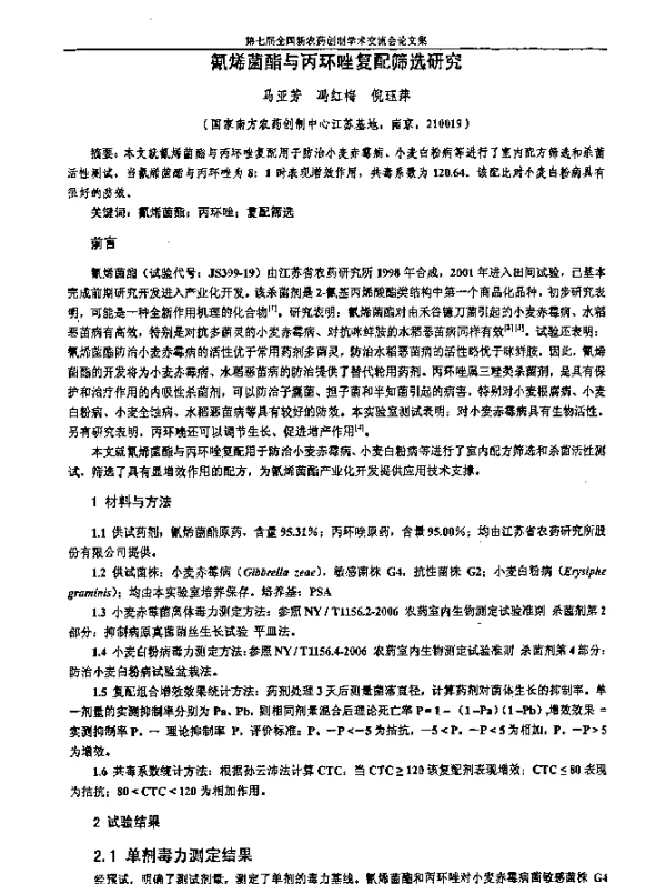 氰烯菌酯与丙环唑复配筛选研究