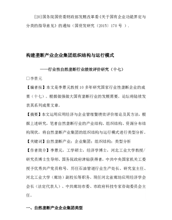 构建垄断产业企业集团组织结构与运行模式--行业性自然垄断行业绩效评价研究(十七)