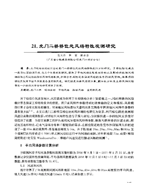 21.虎门二桥桥位处风场特性观测研究