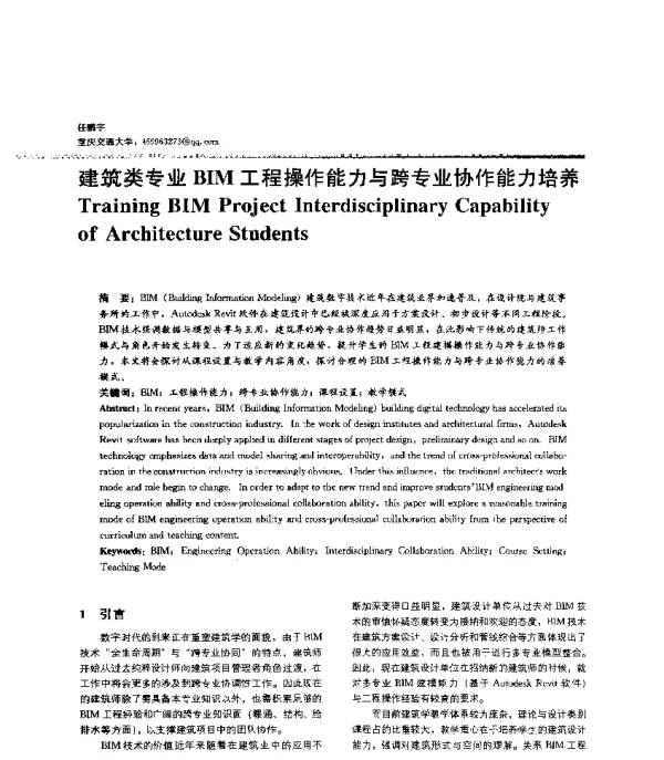 建筑类专业BIM工程操作能力与跨专业协作能力培养
