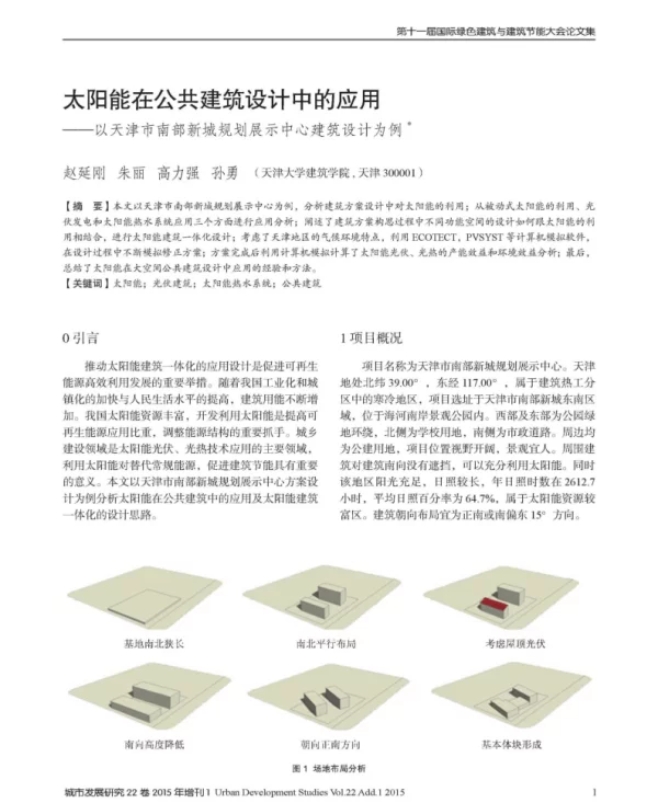 太阳能在公共建筑设计中的应用_以_省略_南部新城规划展示中心建筑设计为例_赵延刚
