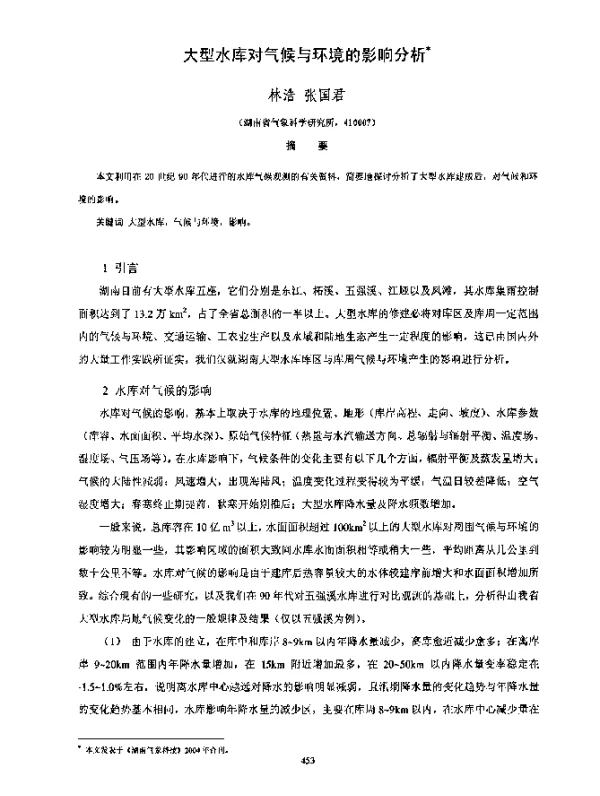 大型水库对气候与环境的影响分析