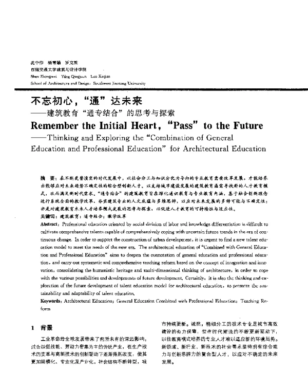 不忘初心通达未来--建筑教育通专结合的思考与探索