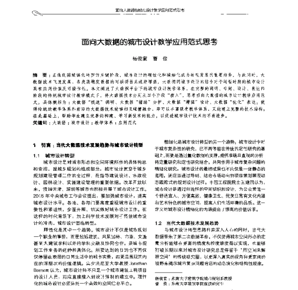 面向大数据的城市设计教学应用范式思考