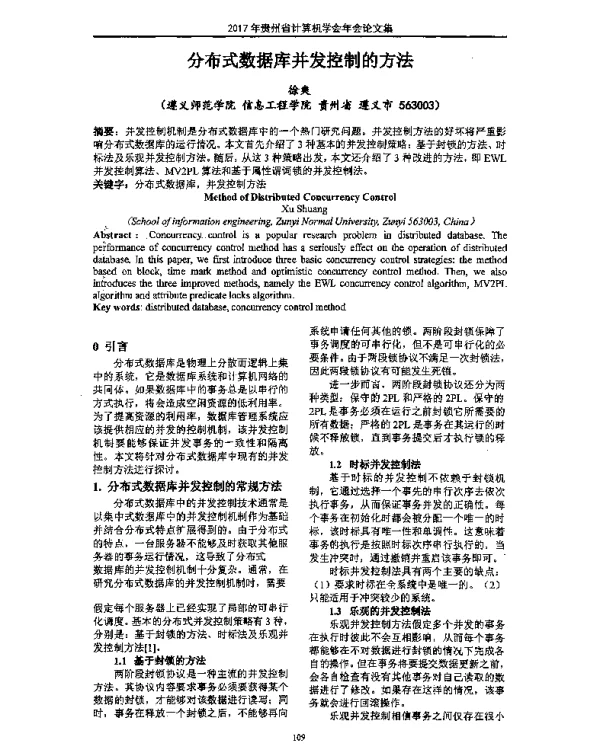 分布式数据库并发控制的方法