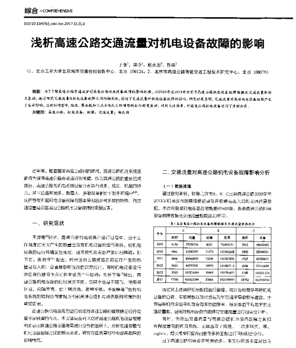 浅析高速公路交通流量对机电设备故障的影响