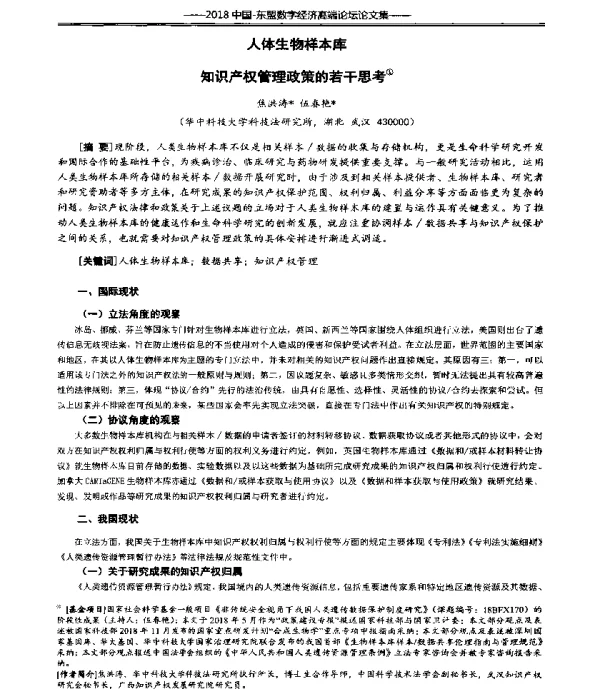 人体生物样本库知识产权管理政策的若干思考