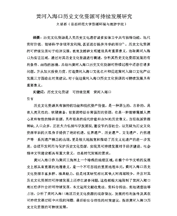 黄河入海口历史文化资源可持续发展研究
