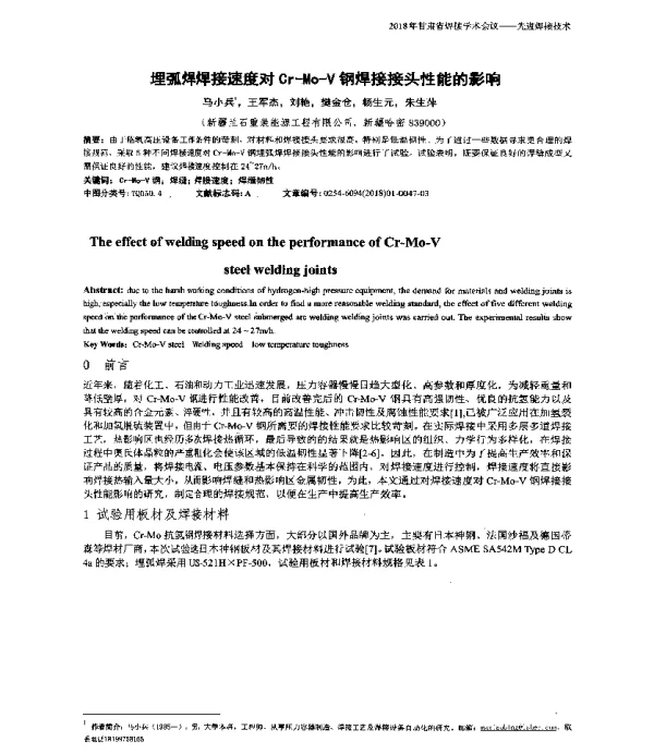 埋弧焊焊接速度对Cr-Mo-V钢焊接接头性能的影响