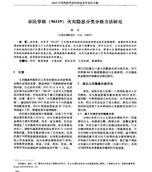市民举报(96119)火灾隐患分类分级方法研究