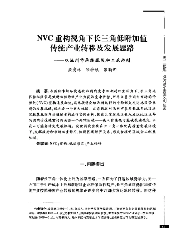 NVC重构视角下长三角低附加值传统产业转移及发展思路--以池州市承接服装加工业为例