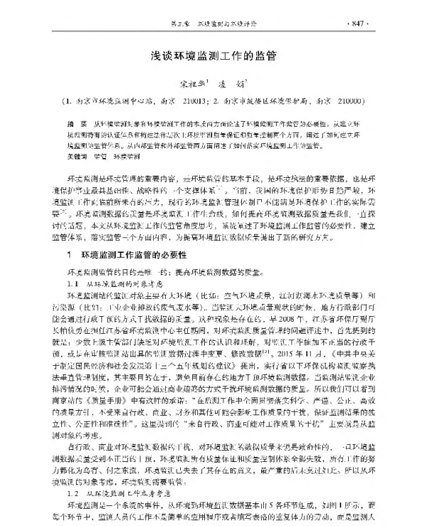 浅谈环境监测工作的监管